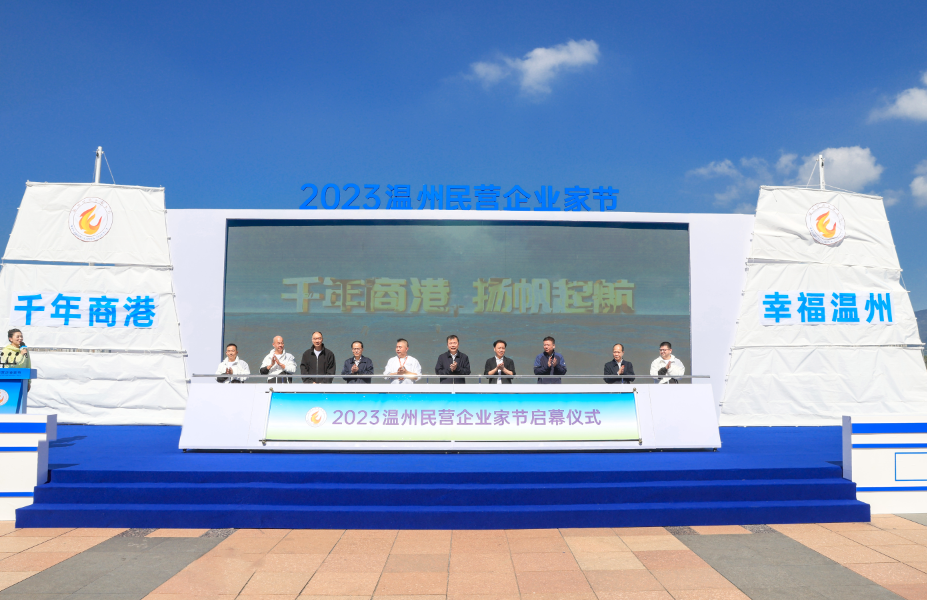 政企攜手再創民營經濟新輝煌！2023“溫州民營企業家節”開幕